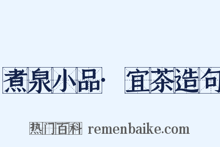 煮泉小品·宜茶造句是什么意思的图片